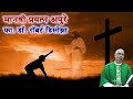 मानवी प्रयत्न अपुरे फा डॉ रॉबर्ट डिसो�
