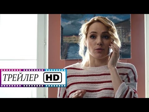 Новогодний ремонт — Трейлер HD | Российский фильм | (2019)