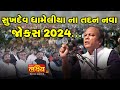 સુખદેવ ધામેલીયા ના તદન નવા જોક્સ ૨૦૨૪ 