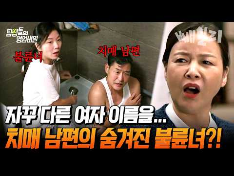 아내 대신 다른 여자를 찾는다? 남편이 치매에 걸린 후 드러난 불륜의 진실 | #탐정들의영업비밀 94회 https://img.youtube.com/vi/Xz9aP5WV8B4/hqdefault.jpg 아내 대신 다른 여자를 찾는다? 남편이 치매에 걸린 후 드러난 불륜의 진실 | #탐정들의영업비밀 94회