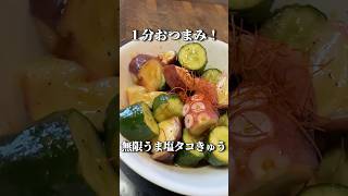 【簡単】１分で出来るおつまみ！無限うま塩タコきゅうが美味すぎて事件解決する毛利小五郎 #shorts #声真似 #料理 #名探偵コナン