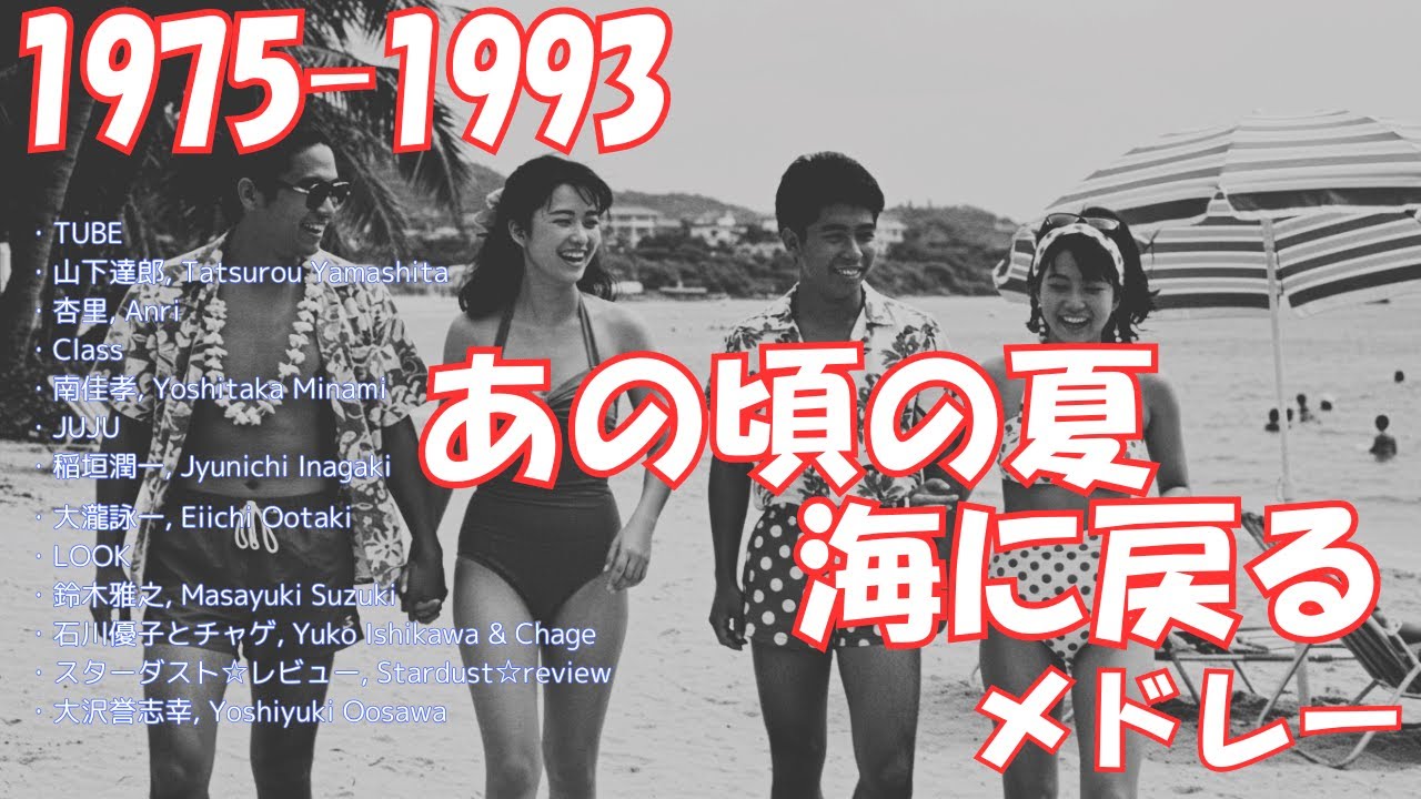 80-90年代の海と夏に戻るメドレー,爽やかにまったりしよう!!　#80s #90s #80smusic #jpop #jpop80s #jpopメドレー #jpopplaylist