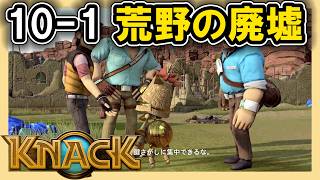 KNACK 10-1 荒野の廃墟