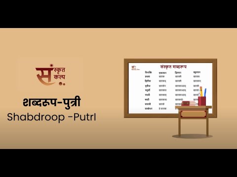 शब्दरूप पुत्री | Shabdroop PutrI