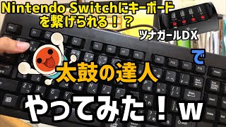 【ツナガールDX】Switchにキーボードが繋げられる時が来た！！！