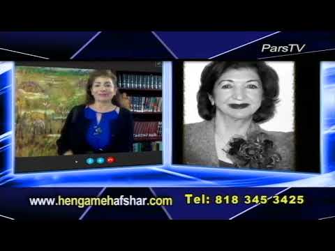 Hengameh Afshar 09232017 هنگامه افشار با سرور نیری استاد زبان فارسی