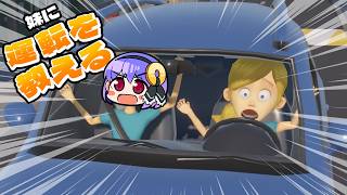 【妹に運転を教える】ま！！私も免許なんて持ってないけどな！！！