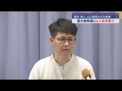 YouTube Video 【参議院選挙】政治団体「無所属連合」から山口香苗氏が立候補を表明