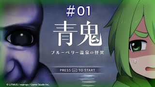 【実況】ブルーベリー色になれる温泉に行った結果 part1【青鬼ブルーベリー温泉の怪異】
