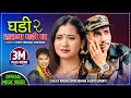 Ghadi 2 हातमा घडी छ Hatma Ghadi Chha New Lok Dohori Song 2077 Rabin Lamichhane Dev