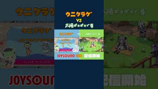ウニクラゲ vs 太陽ポカポカで草【JOYSOUND配信開始】