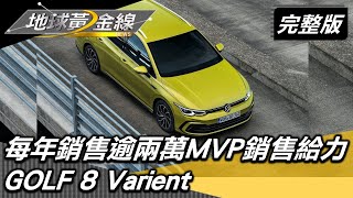 Download the video "三代盡興出遊 每年銷售逾兩萬MVP銷售給力 地球黃金線 20211014 (完整版) Citroen Berlingo.GOLF 8 Varient"