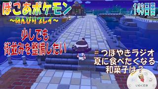 【ぽこあポケモン】１４３日目「少しでも街並みを整えようとみなとのポールを並べるよ」（つぼやきラジオ 26:18 頃～ ）