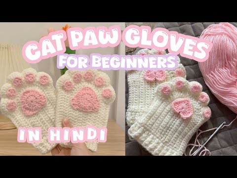 Crochet cat paw fingerless gloves 🐾|beginner friendly  | In hindii 