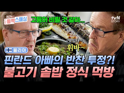 핀란드 아빠의 처음 먹어보는 불고기 솥밥 정식 먹방.. 비릴 것 같다고 생각했던 김이 이런 맛이라고?!