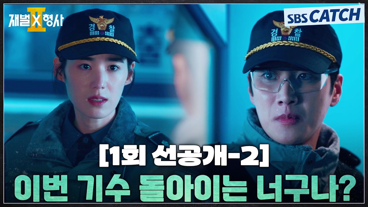 [1회 선공개-2] "이번 기수 돌아이는 너구나?" 안보현X정은채 도파민 터지는 혐관 케미💥 #재벌X형사2 #SBSCat