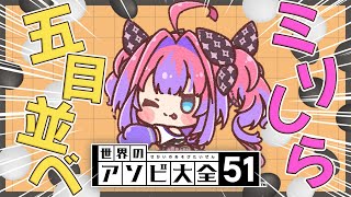 綺々羅々ヴィヴィ - 【＃ホロ五目並べ】ミリしら五目並べ！最弱王決定戦の前に遊ぶ！【 #綺々羅々ヴィヴィ #hololiveDEV IS #FLOWGLOW】