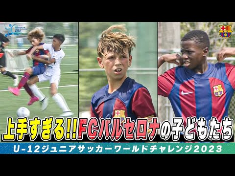 【サッカー】未来のバルセロナを担う少年たちが日本でプレー！同世代トップのテクニックを披露｜U-12ジュニアサッカーワールドチャレンジ2023