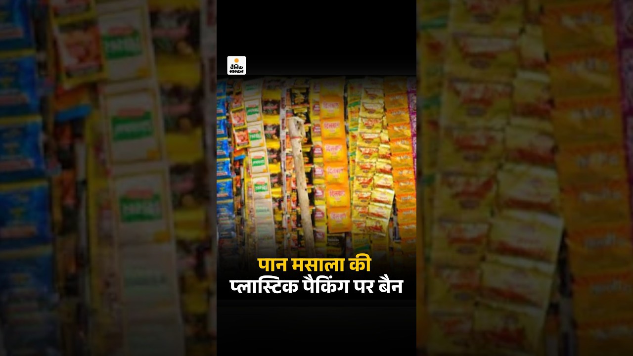 FSSAI Bans Plastic Packaging For Pan Masala: पान मसाला की प्लास्टिक पैकिंग पर बैन | Business News