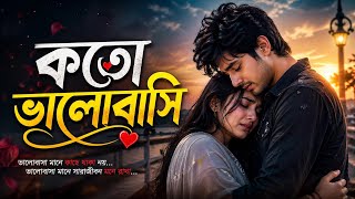 Download lagu কতো ভালোবাসি | Emotional Love Song | Koto Valobashi | Bangla Cover Song 2026 | Rmbijoy  mp3