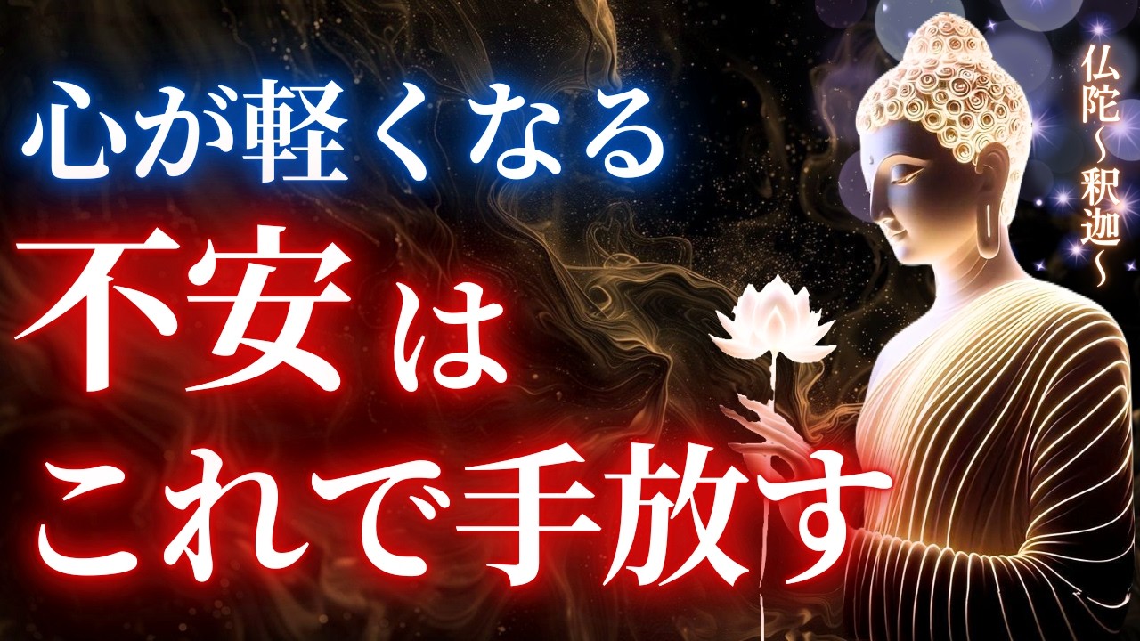 不安はこう手放す。心が軽くなる今日から始める安らぎへの実践【ブッダの教え】