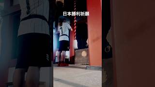 日本代表アウェーユニでブラジル戦勝利祈願する　歴史的一戦を共闘して最高の景色を！