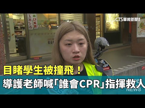 目睹學生被撞飛！　導護老師喊「誰會CPR」指揮救人