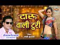 Daru Wali Turi दारू वाली टुरी Sitaram Vishvakarma 6261489909