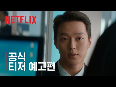 새콤달콤 | 티저 예고편 | Netflix