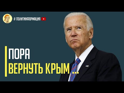 Срочно! США официально требует вернуть Крым Украине