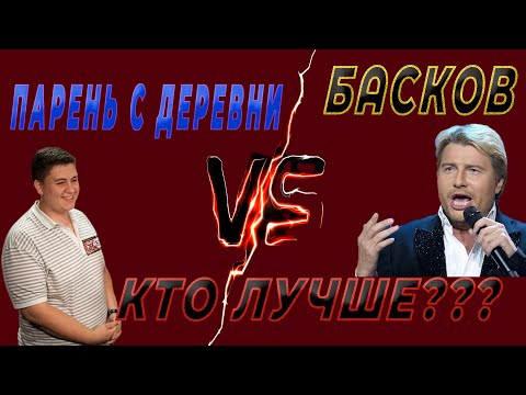 БАТЛ!!! БАСКОВА и ОБЫЧНОГО ПАРНЯ! Кто СПЕЛ лучше???