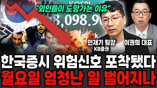 한국증시 위험신호 포착됐다, 월요일 엄청난 일 벌어지나 (민재기 팀장, 이권희 대표/ 주식특집)