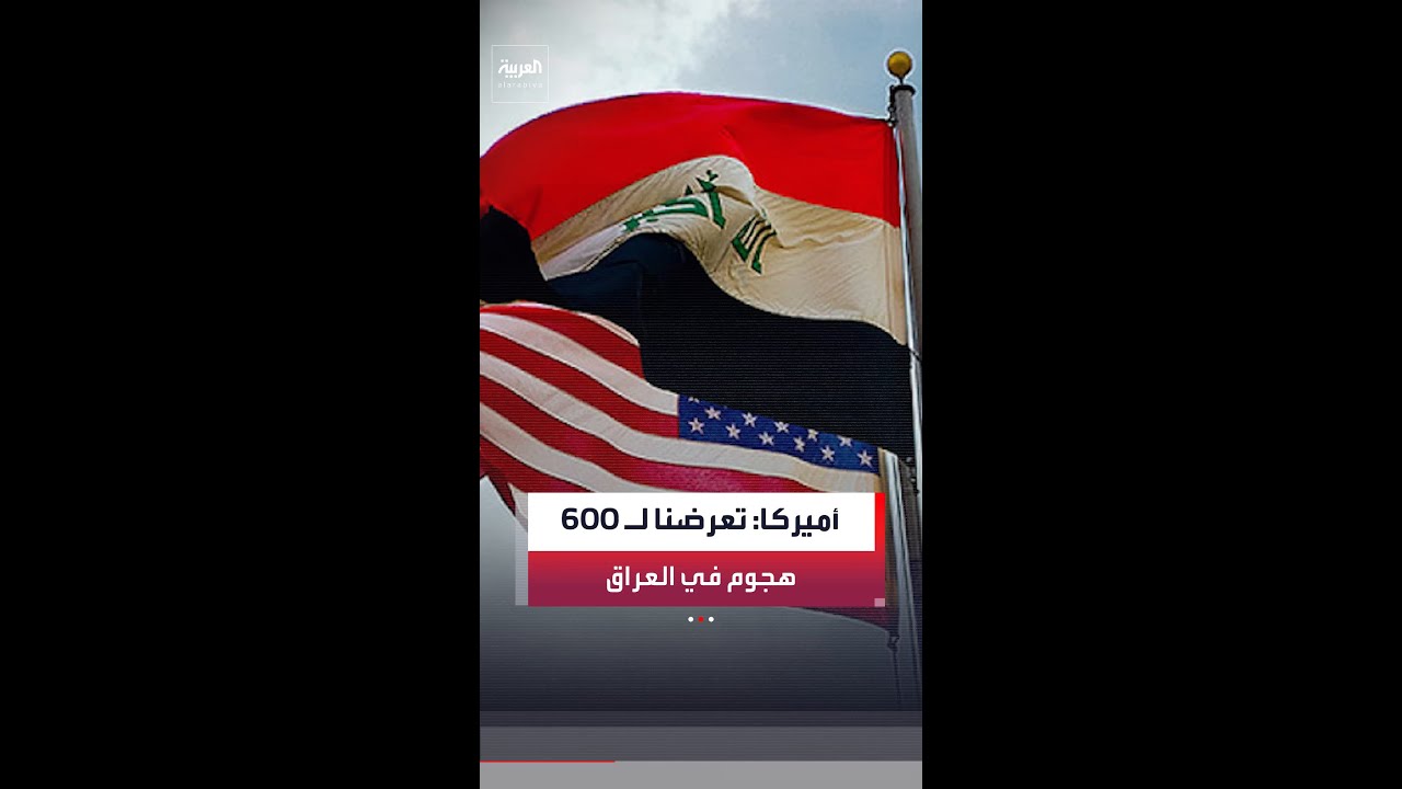 فيديو | مسؤول أميركي: المليشيات الموالية لإيران شنت أكثر من 600 هجوم على منشآتنا في العراق منذ بداية الحرب