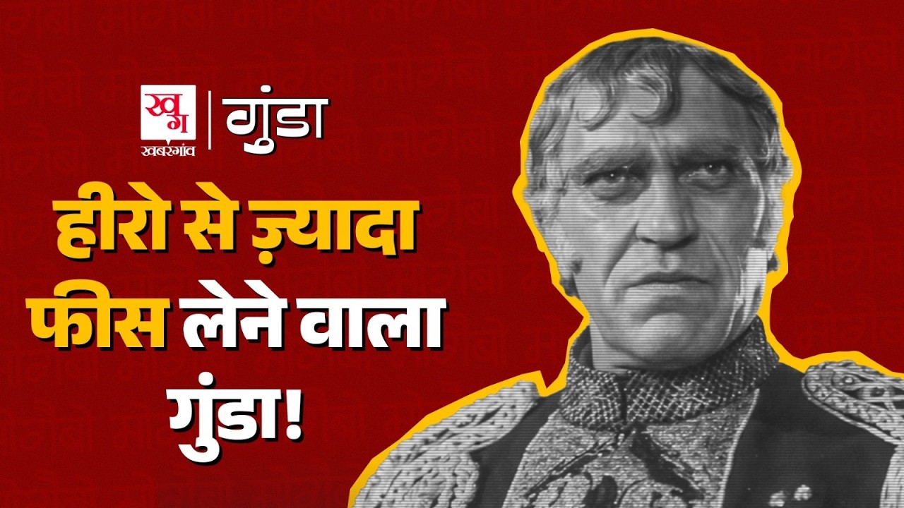 Bollywood के Mogambo Amrish Puri की पूरी कहानी | Anupam Kher होते मोगैंबो? Gunda EP2