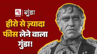 Bollywood के Mogambo Amrish Puri की पूरी कहानी | Anupam Kher होते मोगैंबो? Gunda EP2 MQDEFAULT Thumbnail