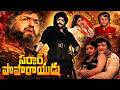 సర్దార్ పాపారాయుడు Full Movie NTR Sridevi Sarada Mohanbabu Dasari 