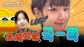 눈성형 브이로그! 소세지눈 재수술 4달차 리얼후기