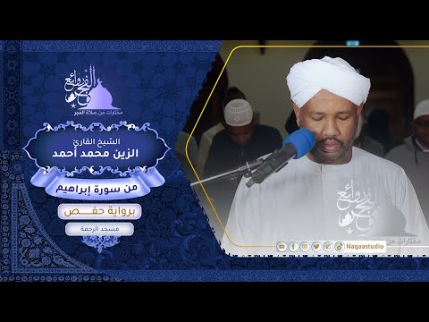 روائع الفجر |من سورة إبراهيم | الشيخ الزين محمد أحمد |Sh. Al-Zain Muhammad Ahmad |Surat Ibrahim