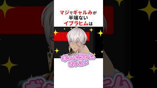 最高にギャルなイブラヒムまとめ💧#にじさんじ切り抜き #イブラヒム #ギャルラヒム #shorts