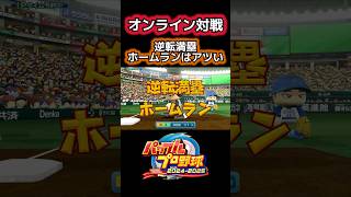 【最終回】逆転満塁ホームランはアツいぜ #ゲーム実況 #パワプロ #shorts