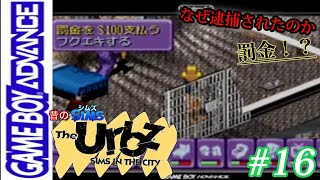 『シムズ·イン·ザ·シティ~The Urbz~』：GBA#16