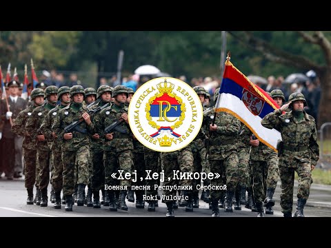 Roki Vulovic - "Хеj, Хеj, Кикоре" Republika Srpska Song