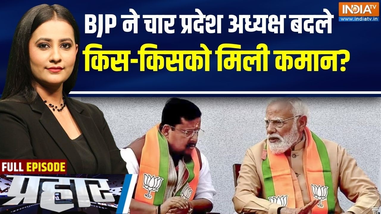 Prahar Full Episode: BJP संगठन में फेरबदल,इन राज्यों के बदले प्रदेश ?