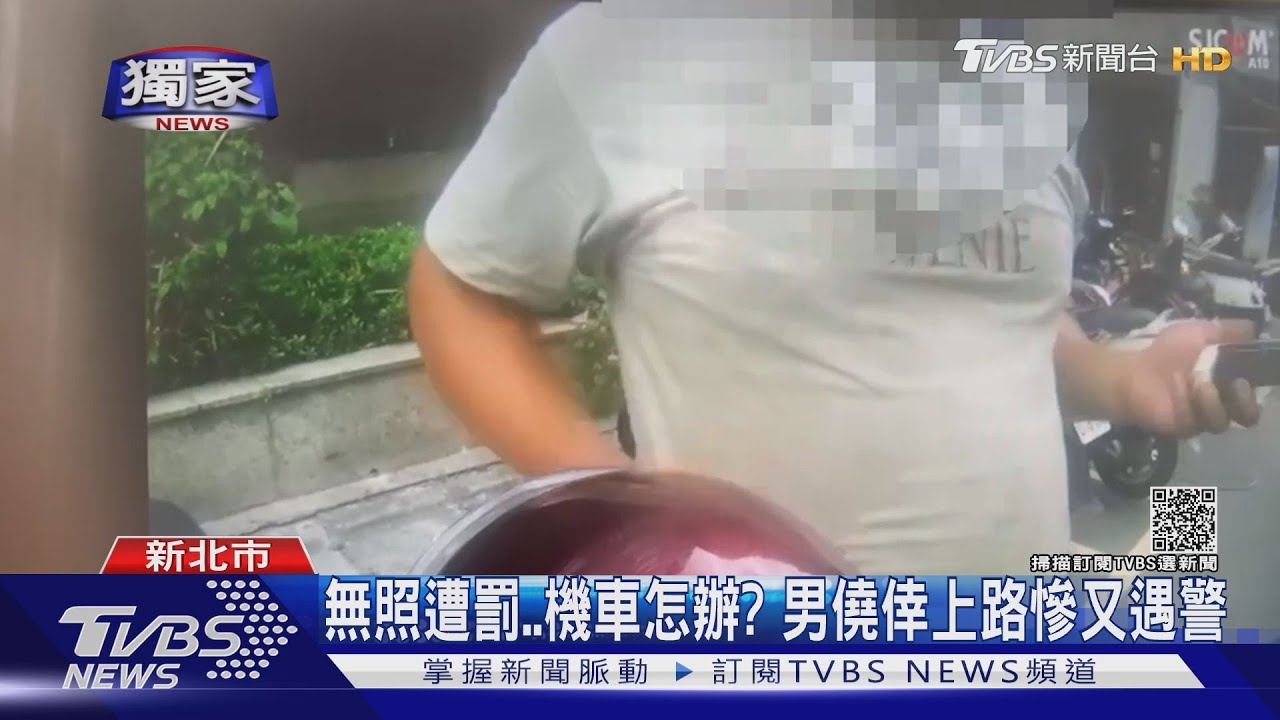 無照開單、機車怎辦？男僥倖上路又被攔　警：用牽的、否則連續罰