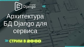 Архитектура БД Django для сервиса | Стрим