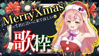 君にMerryXmasを言いに来てほしい🥺XmasSong歌枠🎄【 歌枠 / karaoke 】
