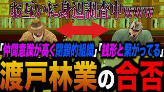 【#ストグラ】渡戸林業の身辺調査、音姫みつおの合否は…【レッサンパンナ・圧子・渡戸リー・飯田けんつ・ゼペアルテミス ・王城リレイ・音姫みつお】