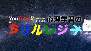 心理学君のラリルレジオ のライブ ストリーム