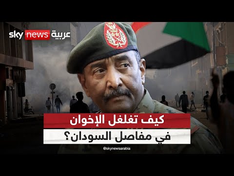 فيديو | لجنة تفكيك الإخوان: الإخوان متغلغلون في مفاصل السودان والبرهان أعاد 98% ممن تم فصلهم | #الظهيرة