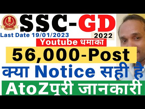 SSC GD Recruitment 2022 | SSC GD Fake Notification 2022 | SSC GD Vacancy 2022 | SSC GD Notification Video